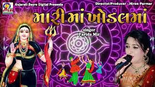 Mari Ma Khodalma || Farida Mir || Superhit Khodalma Song #gujaratisongs #khodaldham #garba