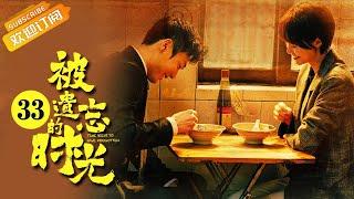 【ENG SUB】《被遗忘的时光 Time Seems to Have Forgotten》EP33 Starring: Lan Yingying | Fan Chengcheng