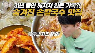 31년 동안 깨지지 않은 기록?! 유튜브 최초! 숨겨진 손칼국수 맛집 정복하기 먹방! 김치, 다진 양념, 청양고추를 넣어 얼큰칼국수와 김치칼국수도 만들어 먹었어요!