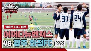 [경기 FULL 클립] 어쩌다뉴벤져스 VS 광주 화정FC (2/2) | 뭉쳐야 찬다3 | JTBC 241222 방송