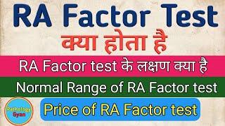 RA Factor test क्या होता है? | Rheumutoid Factor test in hindi | RA Factor test results