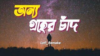 Onno Groher Chand_Lo-Fi_অন্য গ্রহের চাঁদ | lyrics | Sohan Ali | Tahsin Momo