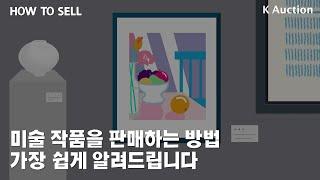 미술 작품을 판매하는 방법, 가장 쉽게 알려드립니다