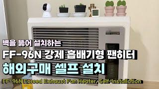 벽을 뚫어 설치하는 FF-96N(FF-95) 강제 흡배기형 팬히터 해외구매 셀프 설치 FF-96N Forced Exhaust Fan Heater, Self-Installation