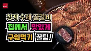 청계 수제 꿀갈비, 후라이팬 조리! 양념돼지갈비 태우지 않고 잘 굽기