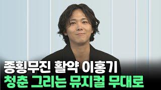 [인사이드] 종횡무진 활약 이홍기, 청춘 그리는 뮤지컬 무대로 / 연합뉴스TV (YonhapnewsTV)