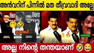 അൻവറെ നിങ്ങൾക്ക് പിന്നിൽ മത തീവ്രവാദി അല്ലേ | അല്ല നിന്റെ തന്തയാണ് | Vp Anwar MLA