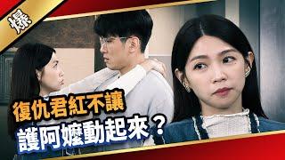 《八點檔搶先爆》愛的榮耀 EP280 復仇君紅不讓 護阿嬤動起來？