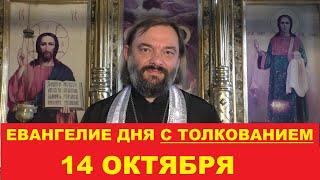 Евангелие дня 14 октября с толкованием. Священник Валерий Сосковец