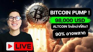 90% อาจพลาด BITCOIN จ่อ 100,000 USD!  / ALTCOIN ใกล้กว่าที่คิด?