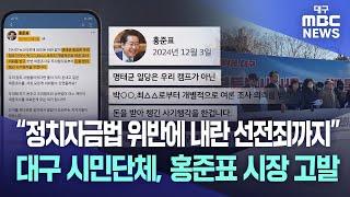 “정치자금법 위반에 내란 선전죄까지” 대구 시민단체, 홍준표 시장 고발 | 대구MBC뉴스