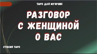 Все о Женщине Ее чувства к Вам, ее настрой, планы, желания ТАРО Расклад для МУЖЧИН