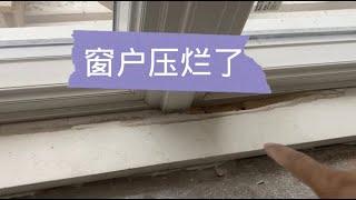 豆壳儿验工地：窗户压烂了