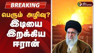 #BREAKING | பெரும் அழிவு இருக்கு..?இடியை இறக்கிய ஈரான் | Iran-Israel War | Trump | US joins