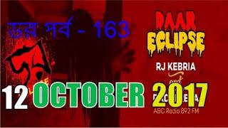 ডর পর্ব - 163 | New Dor ( Eclipse Round Special ) Episode-163 12 October 2017 Daar abc radio89.2fm