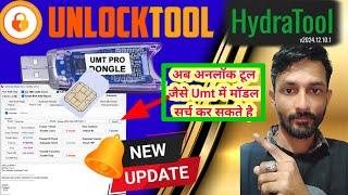 UMTv2/UMT Pro QcFire v11.2 New Update || Unlock Tool  Hydra Tool चलो कुछ तो नया किया ।