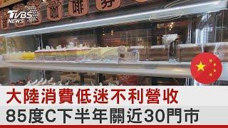 大陸消費低迷不利營收 85度C下半年關近30門市｜TVBS新聞