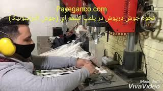 نحوه جوش درپوش در پلمپ تسمه ای (جوش التراسونیک)