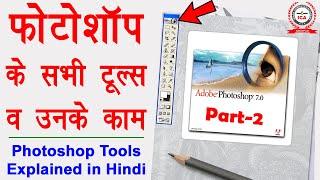 Photoshop Tools Explanation with Examples in Hindi - फोटोशॉप टूल्स और उनके काम | Part-2