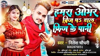 #Audio_Song | #Haamara Obhar Brij Pa Daal Phrij Ke Paani | #Nitesh Chaudhary |Ka New Song Viral 2023