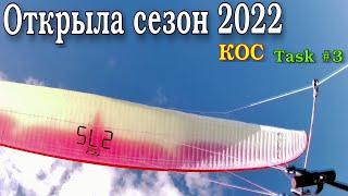 Открыла сезон 2022 (4k50)