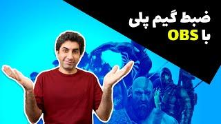 آموزش ضبط گیم پلی با او بی اس - Recording Game footage With OBS