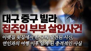 아랫집 윗집에서 발견된 시신들, 연인과의 여행 이후 알게 된 충격적인 사실 - 대구 빌라 집주인 부부 살인사건 | 샨나엘