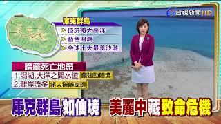 楊偉中庫克群島溺斃美麗仙境藏致命危機