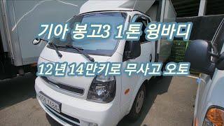 [98] [판매완료] 기아 봉고3 1톤 윙바디 가성비차량 12년식 14만키로 1684