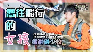 【軍旅TALK TALK】️嚮往飛行的女孩‍#勇鷹高教機 首位女性換訓教官－鍾瀞儀