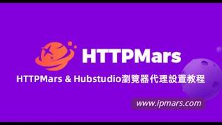 HTTPMars & Hubstudio瀏覽器代理設置教程 #sneaker #http #socks5 #Hubstudio #https #web scraping #web crawler