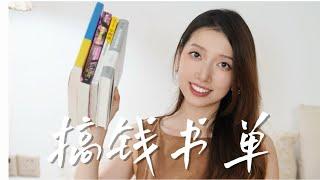 【搞钱书单】搞副业，去创业，就看这些书！