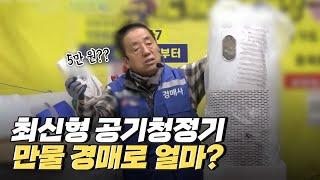 [핫클립] 경매를 통해 중고 물품을 구매하는 만물 시장 / YTN 사이언스