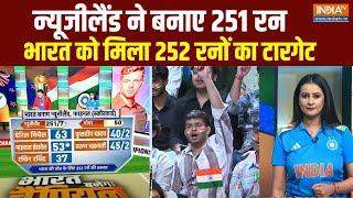 IND Vs NZ Final: भारत को न्यूजीलैंड ने दिया 252 रन का टारगेट | ICC Champions Trophy 2025 | Breaking