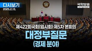 [국회방송 생중계] 대정부질문 (경제 분야) - 제422회 국회(임시회) 제5차 본회의 (25.2.13.)