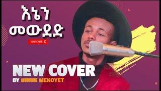 New Ethiopian Music 2023 By ብሩክ መቆየት /እኔን መውደድ/ Live performance