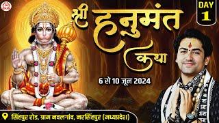 LIVE: श्री हनुमंत कथा | Day-1 | Shri Hanumant Katha | Bageshwar Dham Sarkar | Navalgaon, M.P.