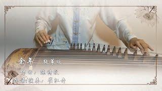 【余年】古筝（纯筝）《庆余年》片尾曲，追剧上头中~