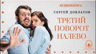 "Третий поворот налево". Сергей Довлатов . Аудиокнига. У микрофона Константин Коновалов