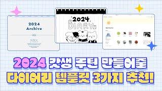 2024 신학기 아이패드 다이어리 추천 | 굿노트, 노션 디지털 플래너 템플릿