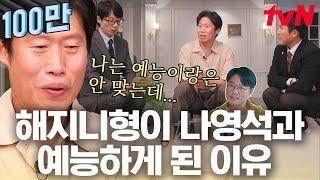 [#유퀴즈온더블럭] 유해진 X 나영석의 콜라보 〈삼시세끼〉가 성사될 수 있었던 배경?? 역시 나PD 예능 설계는 한 치의 오차도 없었다..