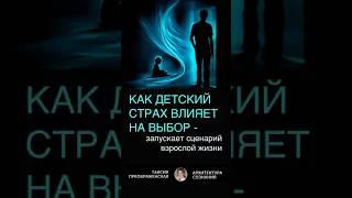 Почему страх из детства мешает взрослым мечтам?