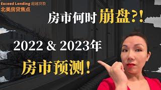 房市何时崩盘？！2022和2023年房市预测！