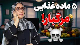 5 ماده غذایی سالم ولی مرگبار/درخوردن این 5ماده غذایی سالم زیاده روی نکنید/