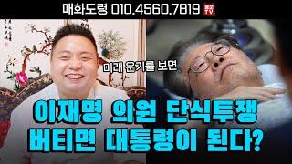 이재명 미래 '단식투쟁을 하는 이유와 대통령이 될 가능성' 용군TV 매화도령