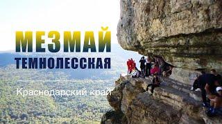 МЕЗМАЙ / ТЕМНОЛЕССКАЯ. Поездка в Краснодарский край. 10.2024