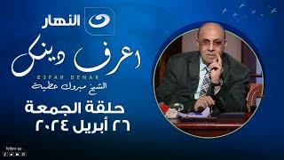 اعرف دينك | الجمعة 26 أبريل 2024 - مبروك عطية يـ ـهـ ـاجم متصله بسبب الدعاء علي أولادها
