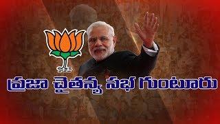 PM Shri Narendra Modi public meeting at guntur, Andhra Pradesh|| GTV Telugu News