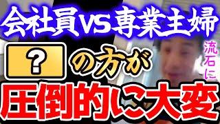 【ひろゆき】※今日で決着を付けます※『専業主婦VS会社員』はどう考えても●●の方が大変ですよね※【切り抜き 論破 手取り 給料 結婚】