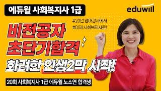 비전공자 초단기합격!  20년 영어강사에서 이제 사회복지사로!  인생2막 | 에듀윌 사회복지사1급 노소연 합격생 | 에듀윌